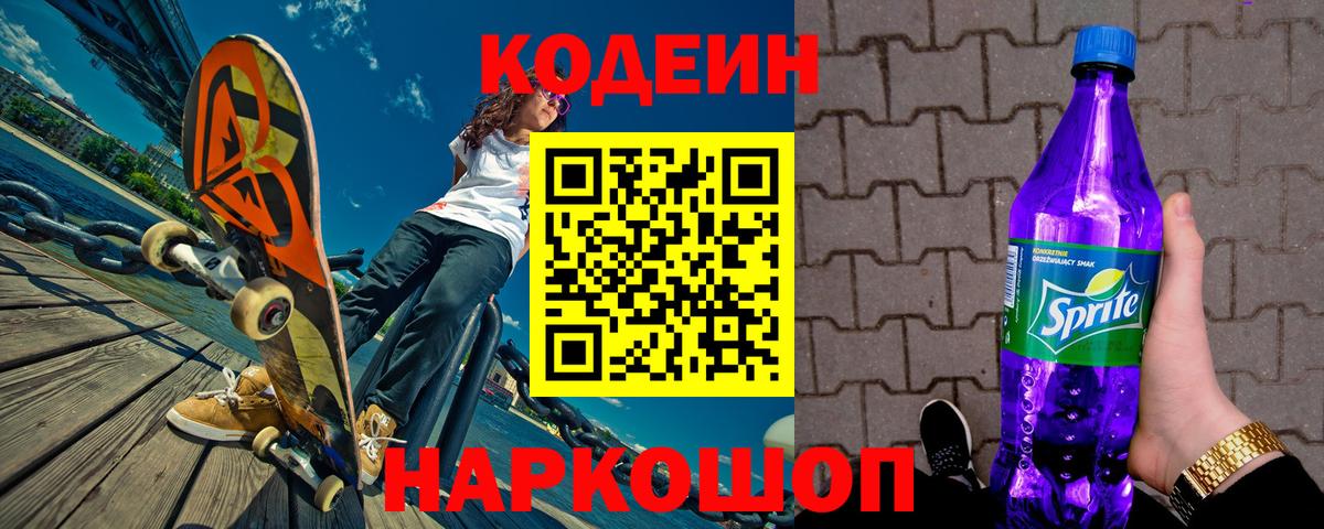 Белгород  Кодеиновый сироп Lean Purple Drank  Вход с VPN 