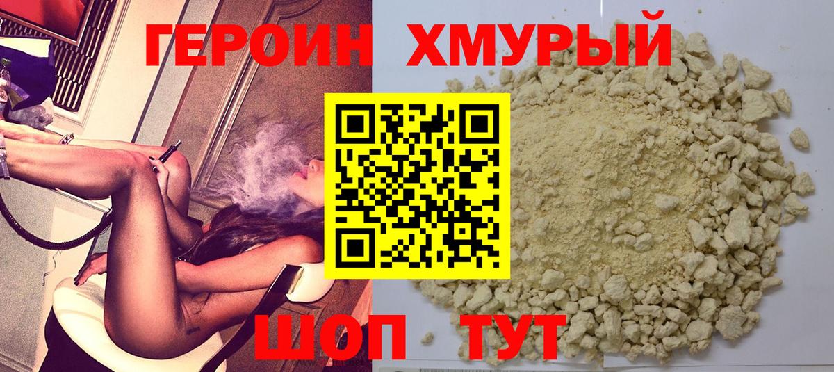 Героин хмурый Белгород